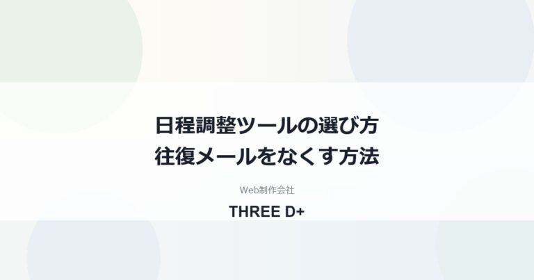 日程調整ツールの選び方｜無料で始める基準と導入手順を制作会社が解説
