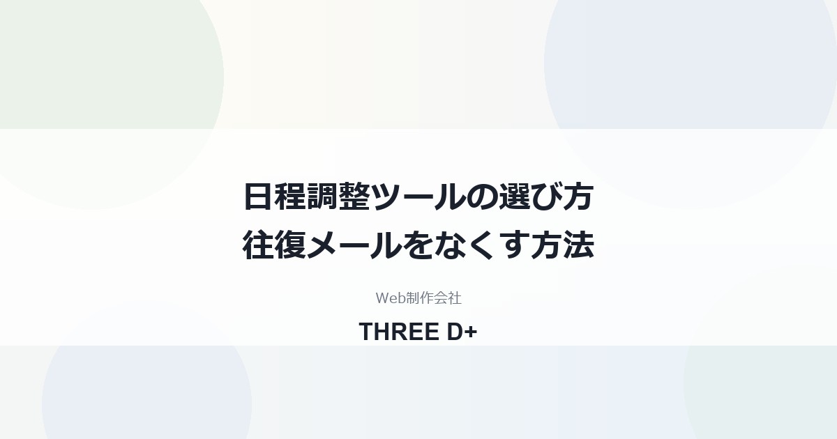 日程調整ツールの選び方｜無料で始める基準と導入手順を制作会社が解説