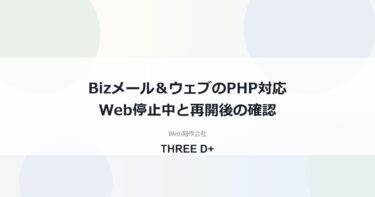 Bizメール＆ウェブのPHP脆弱性対応（2026年10月）｜利用者がやること
