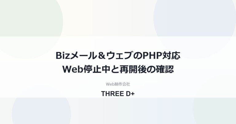Bizメール＆ウェブのPHP脆弱性対応（2026年10月）｜利用者がやること