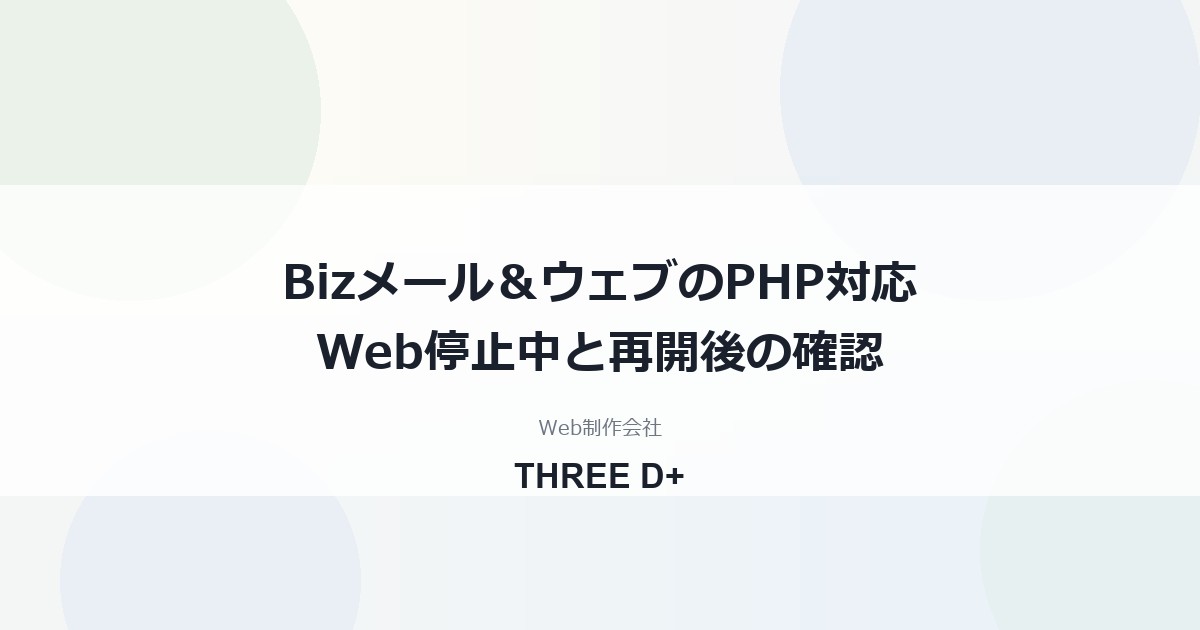Bizメール＆ウェブのPHP脆弱性対応（2026年10月）｜利用者がやること