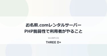 お名前.com レンタルサーバーのPHP脆弱性対応（2026年10月）｜利用者がやること