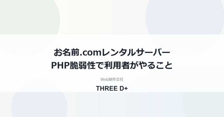 お名前.com レンタルサーバーのPHP脆弱性対応（2026年10月）｜利用者がやること