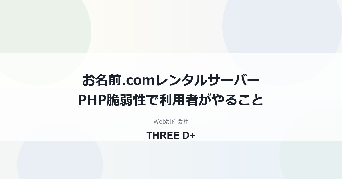 お名前.com レンタルサーバーのPHP脆弱性対応（2026年10月）｜利用者がやること
