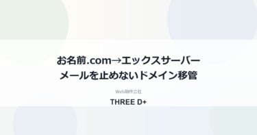 お名前.comからエックスサーバーへドメイン移管｜メールが届かない原因と手順
