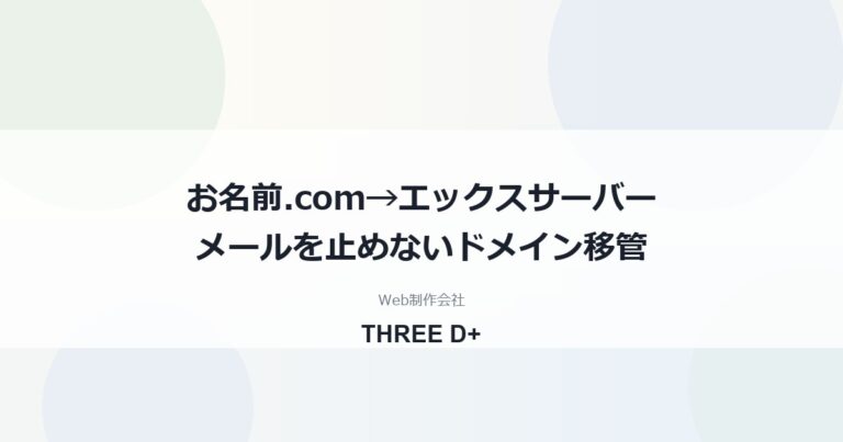 お名前.comからエックスサーバーへドメイン移管｜メールが届かない原因と手順