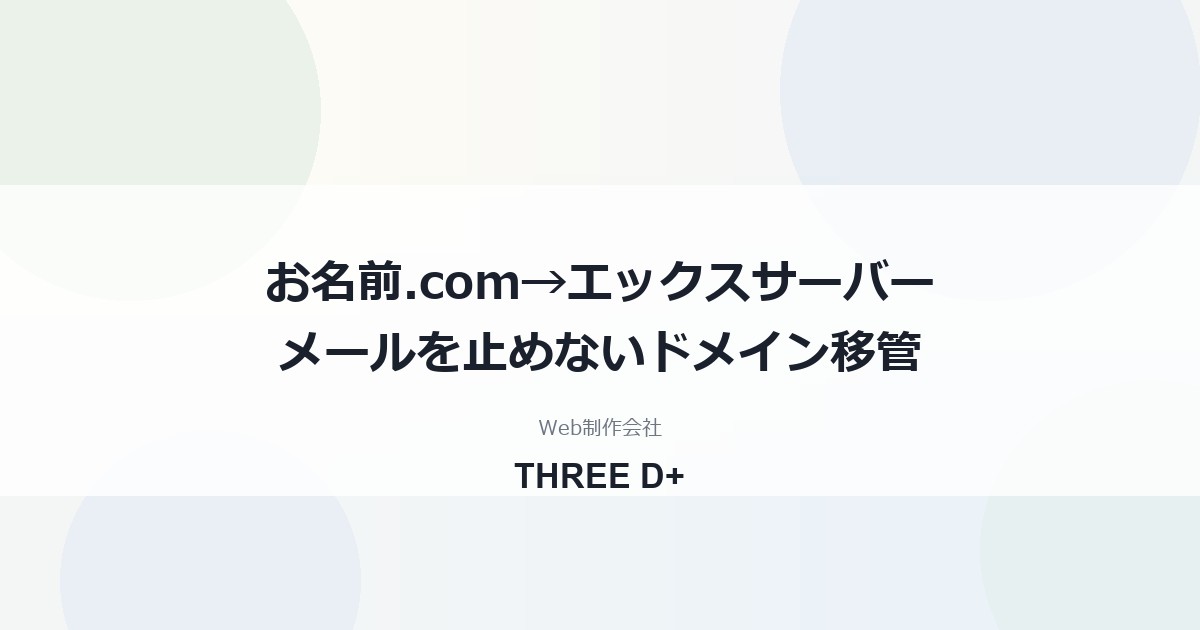 お名前.comからエックスサーバーへドメイン移管｜メールが届かない原因と手順