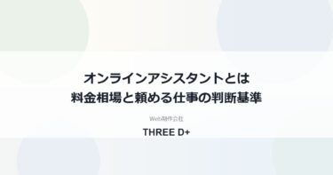 オンラインアシスタントとは？料金相場と比較・頼める仕事・小さな会社の判断基準