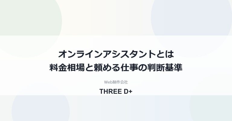 オンラインアシスタントとは？料金相場と比較・頼める仕事・小さな会社の判断基準