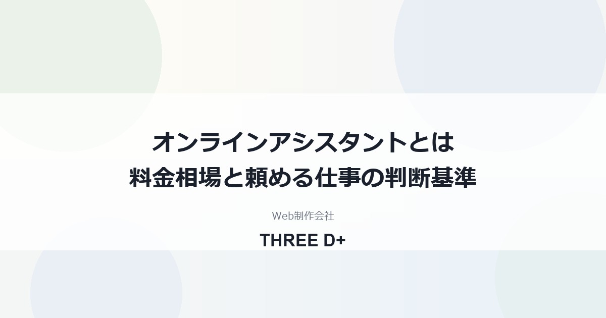 オンラインアシスタントとは？料金相場と比較・頼める仕事・小さな会社の判断基準