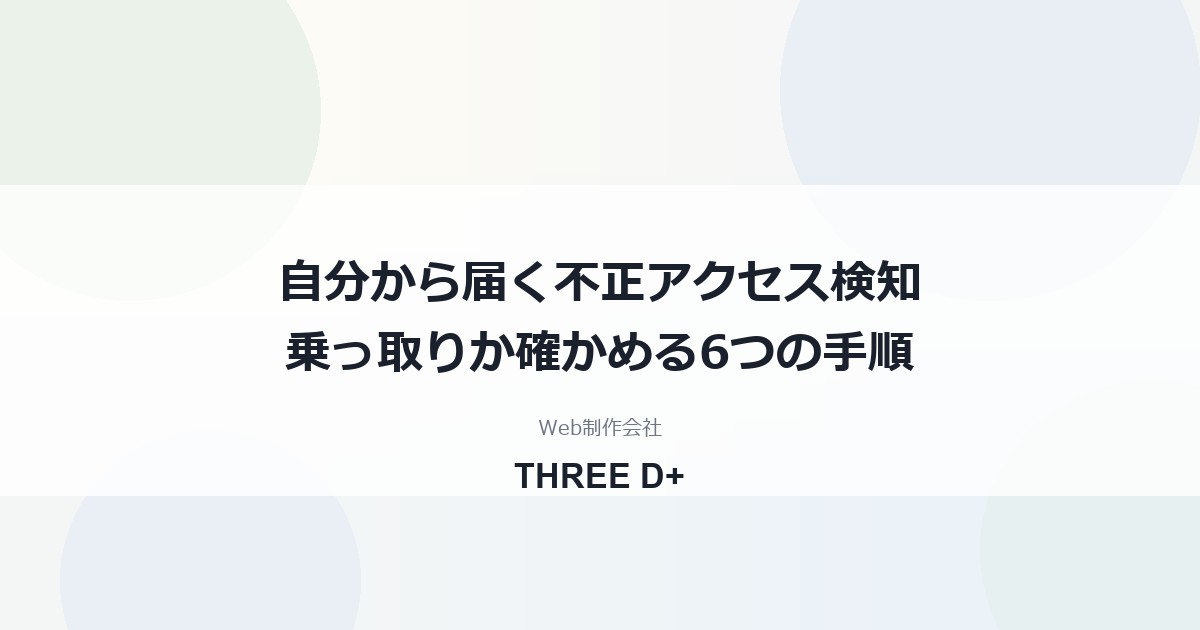 自分のアドレスから届く「不正アクセス検知」メールの正体｜乗っ取りか確かめる手順