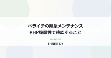 ペライチはPHP脆弱性の影響を受ける？（2026年10月）｜サイト運営者が確認すること