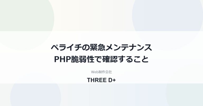 ペライチはPHP脆弱性の影響を受ける？（2026年10月）｜サイト運営者が確認すること