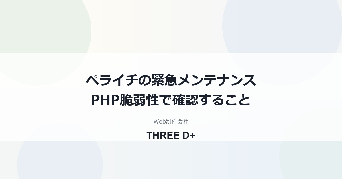 ペライチはPHP脆弱性の影響を受ける？（2026年10月）｜サイト運営者が確認すること