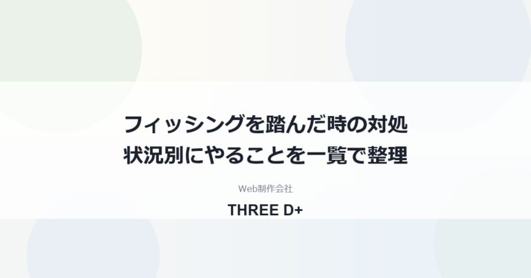 フィッシングのリンクを開いた・入力した時の対処｜状況別の手順を解説