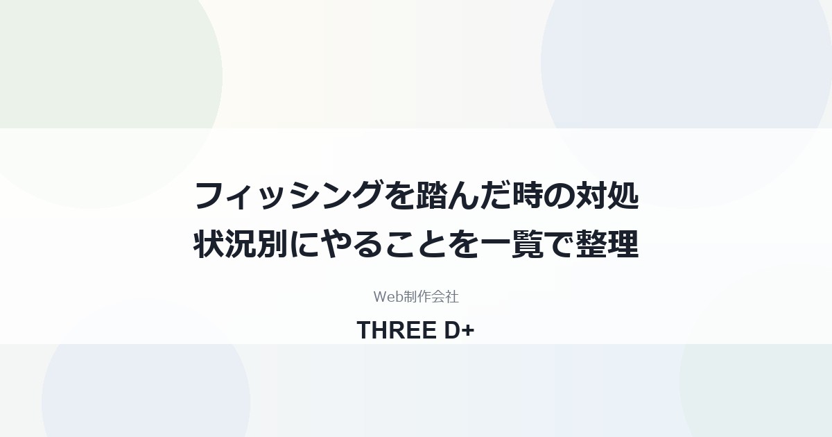 フィッシングのリンクを開いた・入力した時の対処｜状況別の手順を解説