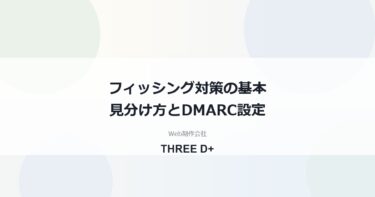 フィッシング対策の基本｜見分け方7つと自社ドメインを守るSPF・DKIM・DMARC設定