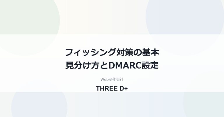 フィッシング対策の基本｜見分け方7つと自社ドメインを守るSPF・DKIM・DMARC設定