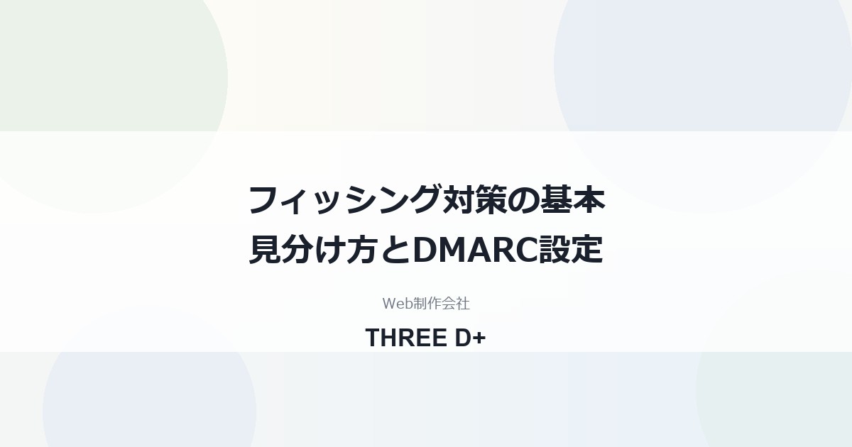 フィッシング対策の基本｜見分け方7つと自社ドメインを守るSPF・DKIM・DMARC設定
