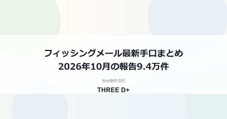 2026年10月のフィッシング最新手口｜報告9.4万件・氏名入り偽メール