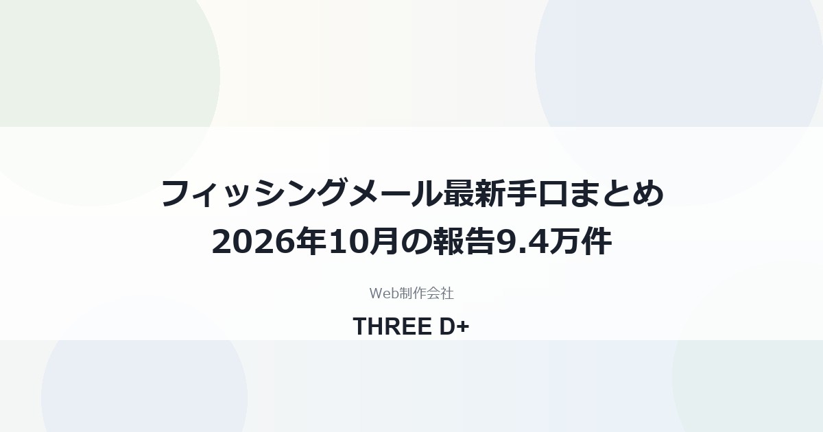 2026年10月のフィッシング最新手口｜報告9.4万件・氏名入り偽メール