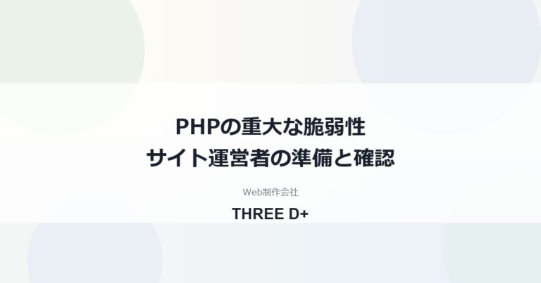 PHPの重大な脆弱性（CVE-2026-109618/109619）｜サイト運営者の準備と確認
