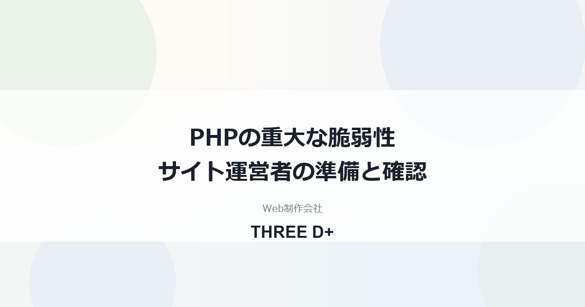 PHPの重大な脆弱性（CVE-2026-109618/109619）｜サイト運営者の準備と確認
