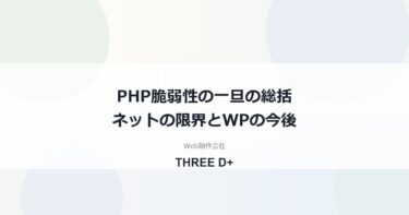 PHP脆弱性（2026年10月）の総括｜ネットの限界とWordPressの今後