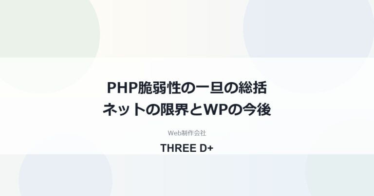 PHP脆弱性（2026年10月）の総括｜ネットの限界とWordPressの今後
