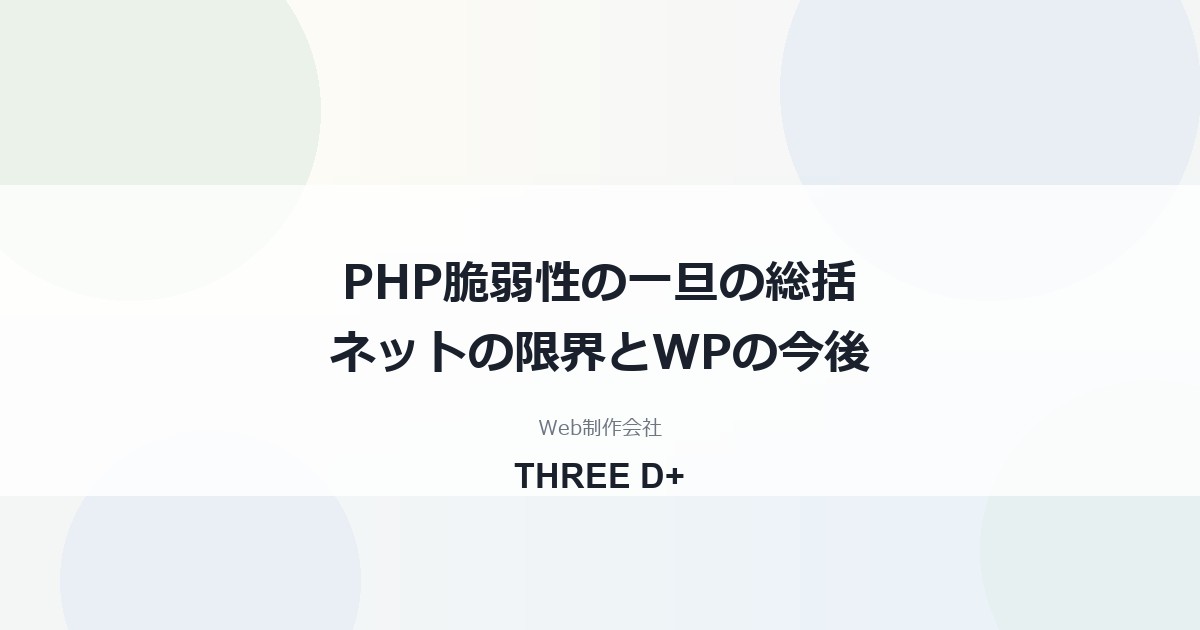 PHP脆弱性（2026年10月）の総括｜ネットの限界とWordPressの今後