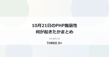 2026年10月21日、PHPの重大な脆弱性で何が起きたか（まとめ）｜国内の動きと利用者がやること