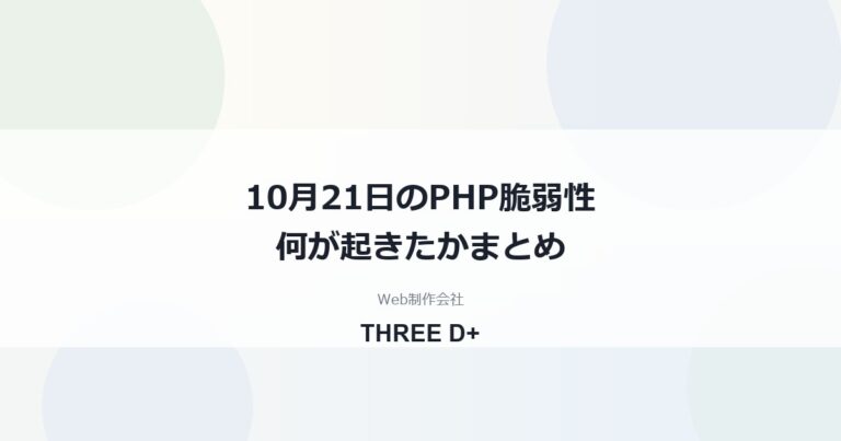 2026年10月21日、PHPの重大な脆弱性で何が起きたか（まとめ）｜国内の動きと利用者がやること