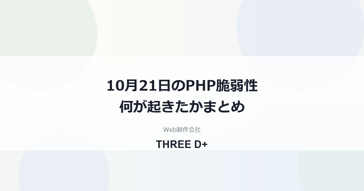 2026年10月21日、PHPの重大な脆弱性で何が起きたか（まとめ）｜国内の動きと利用者がやること