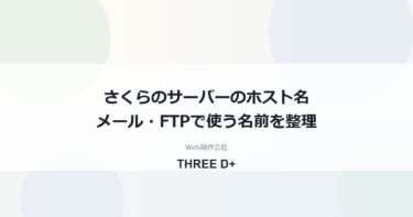 さくらのレンタルサーバのホスト名の確認方法｜メール・FTP・SSH・DBで使う名前
