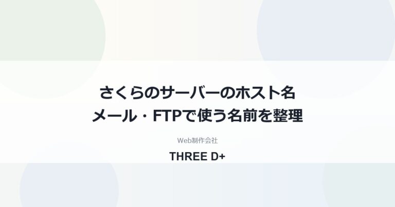 さくらのレンタルサーバのホスト名の確認方法｜メール・FTP・SSH・DBで使う名前