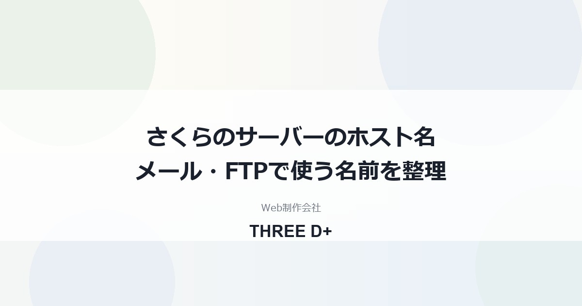 さくらのレンタルサーバのホスト名の確認方法｜メール・FTP・SSH・DBで使う名前