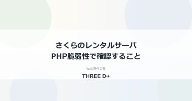 さくらのレンタルサーバのPHP脆弱性対応（2026年10月）｜利用者がやること