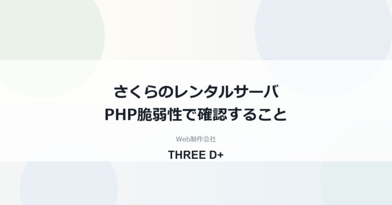 さくらのレンタルサーバのPHP脆弱性対応（2026年10月）｜利用者がやること