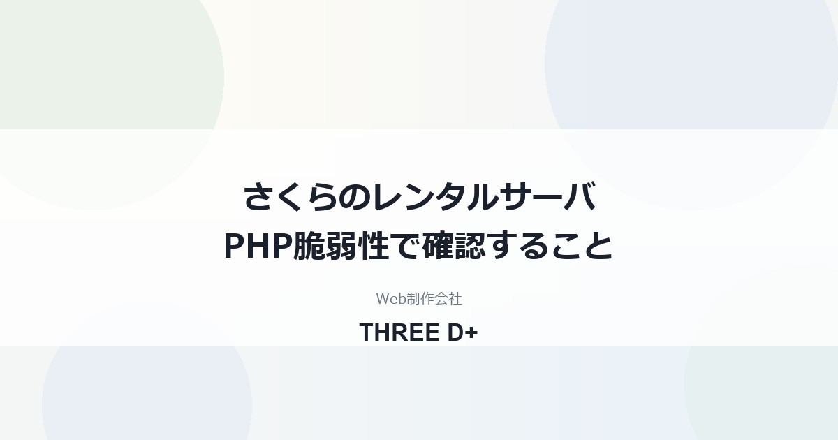 さくらのレンタルサーバのPHP脆弱性対応（2026年10月）｜利用者がやること