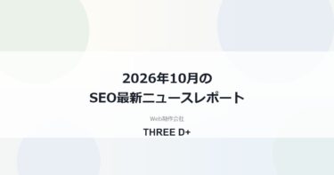 2026年10月のSEO最新ニュースレポート｜AI検索時代の12トピックと実務での対応