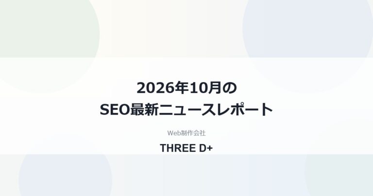 2026年10月のSEO最新ニュースレポート｜AI検索時代の12トピックと実務での対応