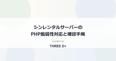 シンレンタルサーバーのPHP脆弱性対応（2026年10月）｜利用者がやること