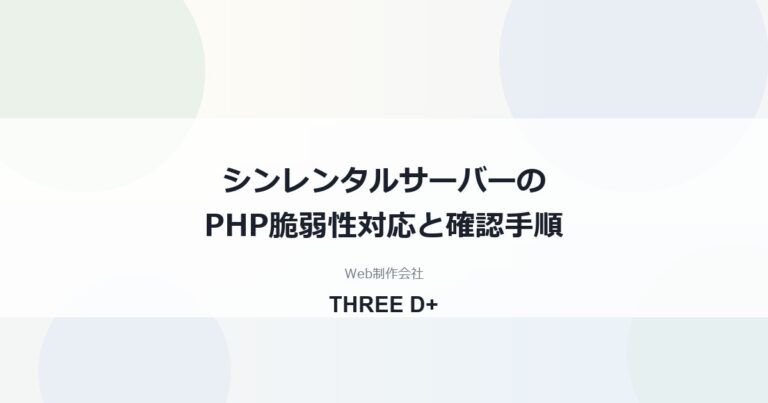 シンレンタルサーバーのPHP脆弱性対応（2026年10月）｜利用者がやること