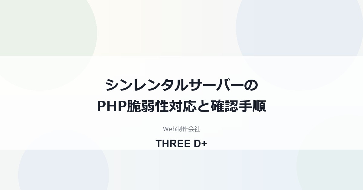 シンレンタルサーバーのPHP脆弱性対応（2026年10月）｜利用者がやること