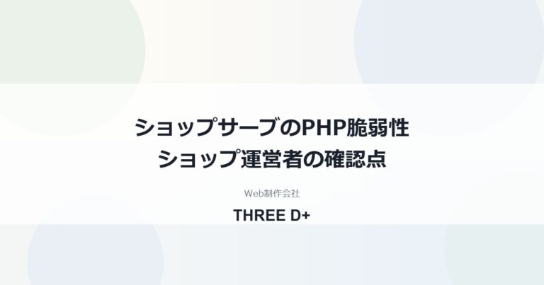 ショップサーブのPHP脆弱性への対応（2026年10月）｜ショップ運営者が確認すること