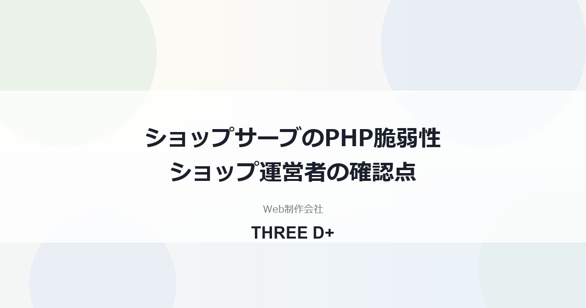 ショップサーブのPHP脆弱性への対応（2026年10月）｜ショップ運営者が確認すること