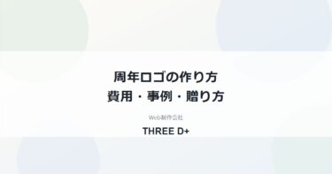 周年ロゴの作り方と事例｜依頼する費用・スケジュール・使い道、お祝いとして贈る方法