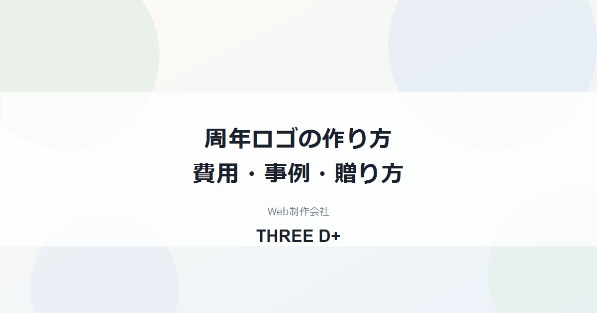 周年ロゴの作り方と事例｜依頼する費用・スケジュール・使い道、お祝いとして贈る方法