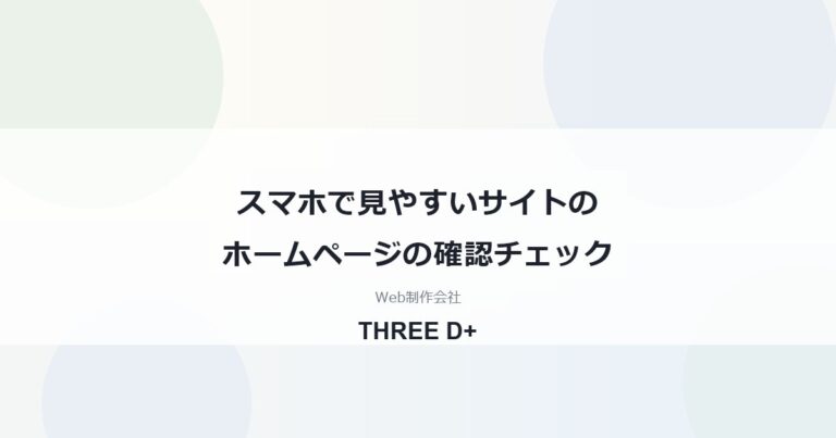 スマホで見やすいサイトのホームページの確認チェック