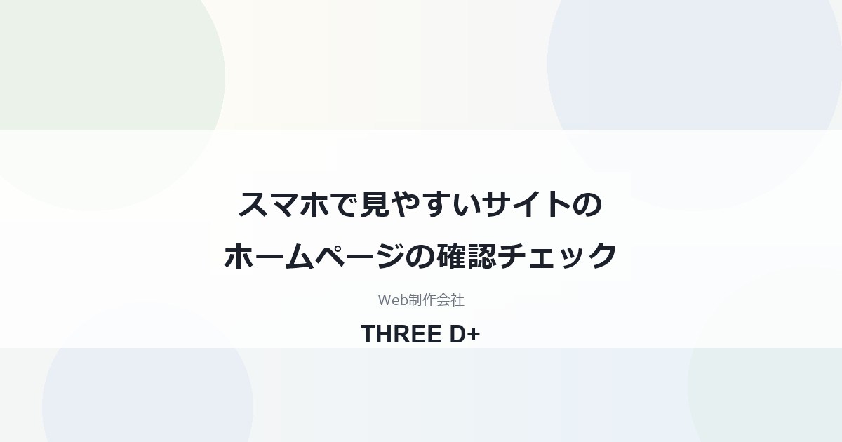 スマホで見やすいサイトのホームページの確認チェック
